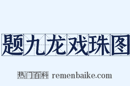 题九龙戏珠图是什么意思的图片